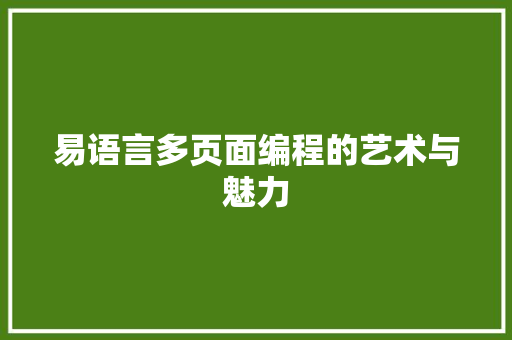 易语言多页面编程的艺术与魅力