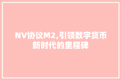 NV协议M2,引领数字货币新时代的里程碑