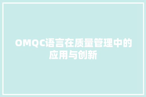 OMQC语言在质量管理中的应用与创新