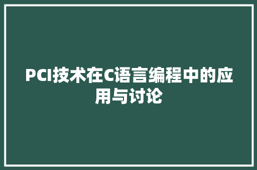 PCI技术在C语言编程中的应用与讨论