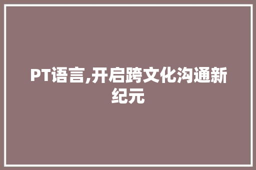 PT语言,开启跨文化沟通新纪元