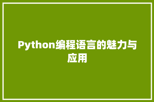 Python编程语言的魅力与应用