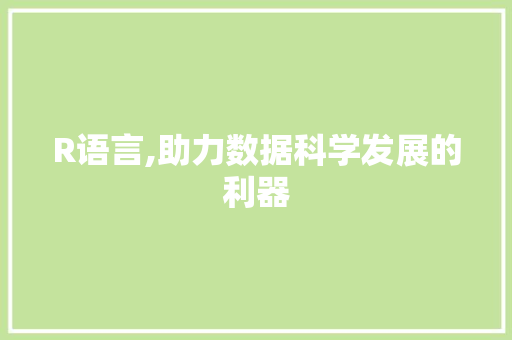 R语言,助力数据科学发展的利器