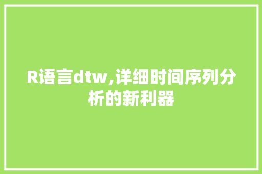 R语言dtw,详细时间序列分析的新利器
