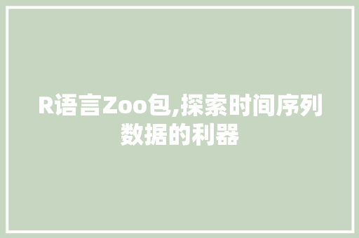 R语言Zoo包,探索时间序列数据的利器