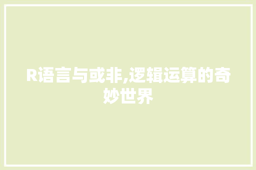 R语言与或非,逻辑运算的奇妙世界