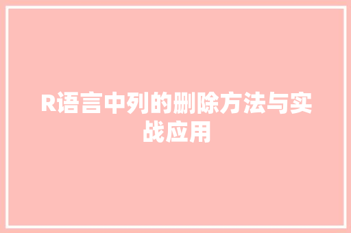 R语言中列的删除方法与实战应用