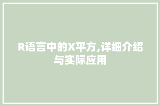 R语言中的X平方,详细介绍与实际应用