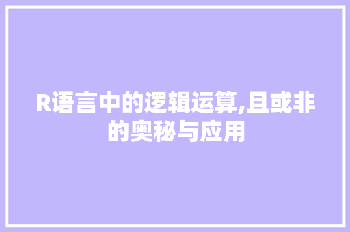 R语言中的逻辑运算,且或非的奥秘与应用