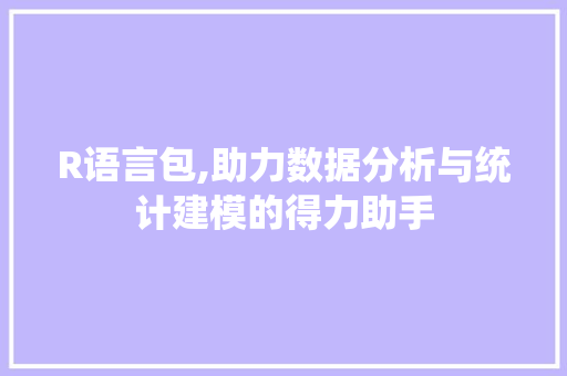 R语言包,助力数据分析与统计建模的得力助手 WordPress教程