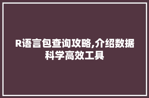 R语言包查询攻略,介绍数据科学高效工具