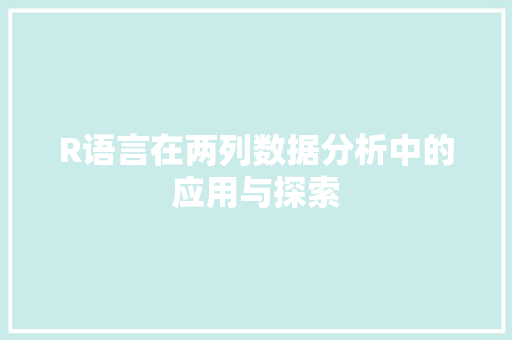 R语言在两列数据分析中的应用与探索