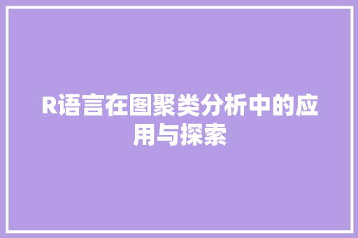 R语言在图聚类分析中的应用与探索