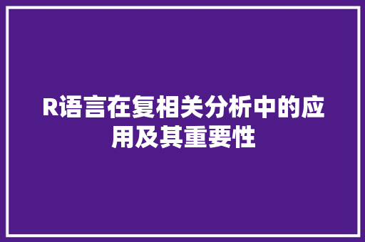 R语言在复相关分析中的应用及其重要性
