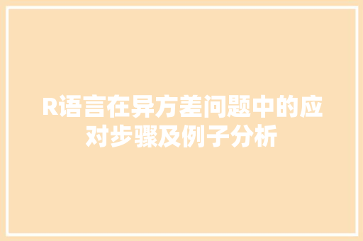 R语言在异方差问题中的应对步骤及例子分析