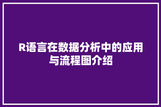 R语言在数据分析中的应用与流程图介绍