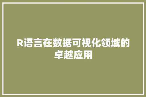 R语言在数据可视化领域的卓越应用