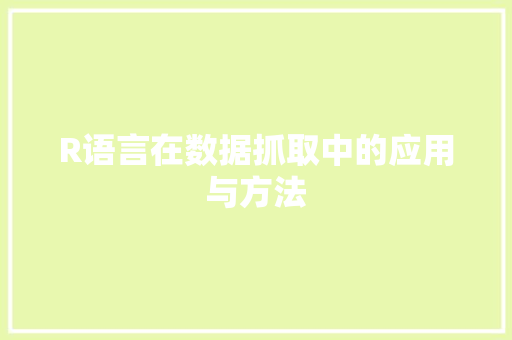 R语言在数据抓取中的应用与方法