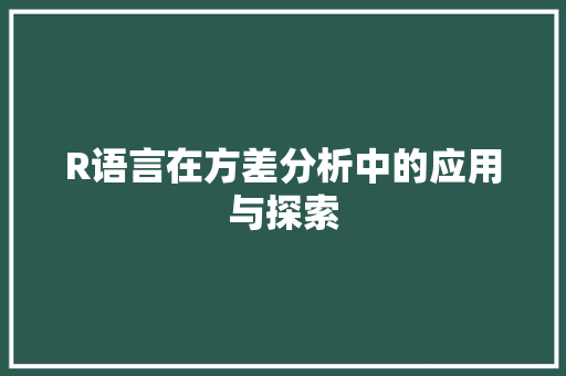 R语言在方差分析中的应用与探索