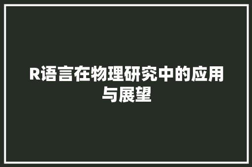 R语言在物理研究中的应用与展望