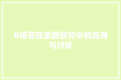 R语言在素数研究中的应用与讨论