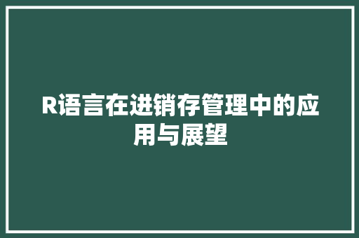 R语言在进销存管理中的应用与展望