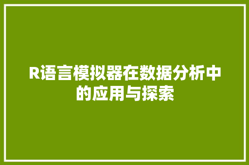 R语言模拟器在数据分析中的应用与探索
