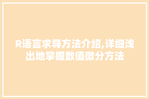 R语言求导方法介绍,详细浅出地掌握数值微分方法