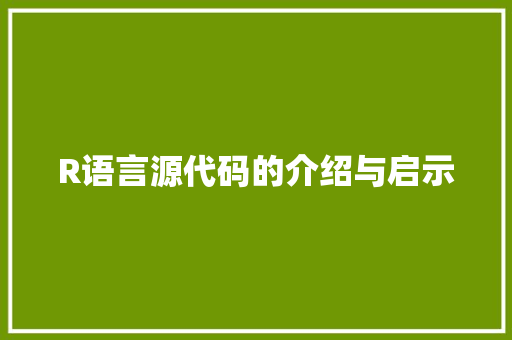 R语言源代码的介绍与启示