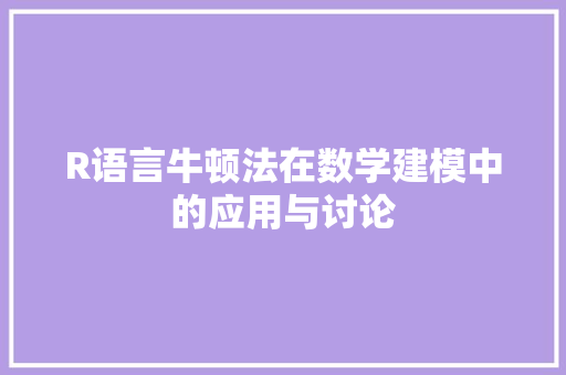 R语言牛顿法在数学建模中的应用与讨论