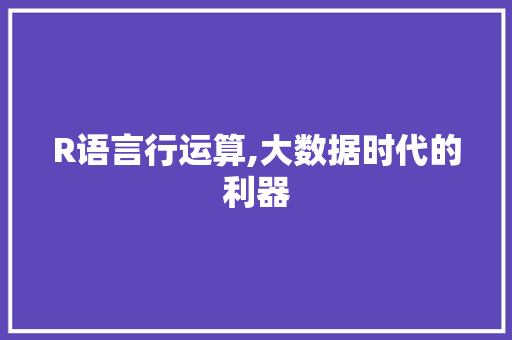R语言行运算,大数据时代的利器