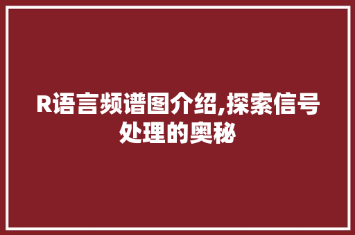 R语言频谱图介绍,探索信号处理的奥秘