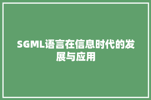 SGML语言在信息时代的发展与应用