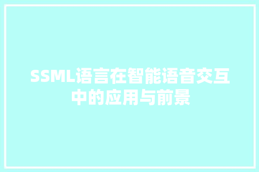 SSML语言在智能语音交互中的应用与前景 WordPress教程