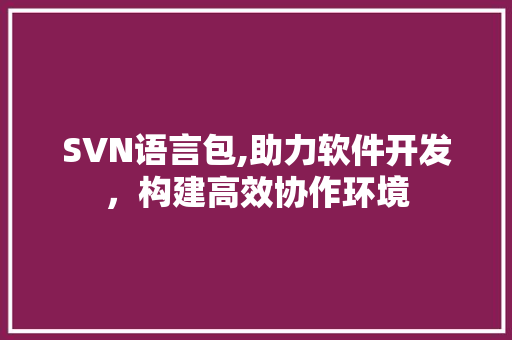 SVN语言包,助力软件开发，构建高效协作环境