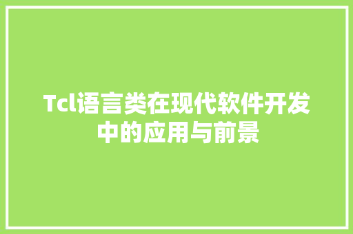 Tcl语言类在现代软件开发中的应用与前景