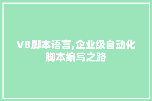 VB脚本语言,企业级自动化脚本编写之路