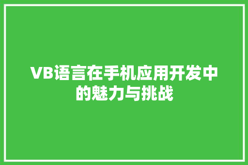 VB语言在手机应用开发中的魅力与挑战