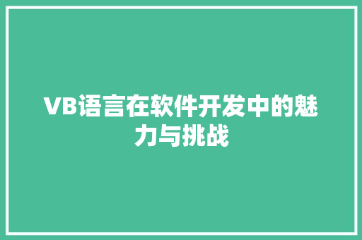 VB语言在软件开发中的魅力与挑战