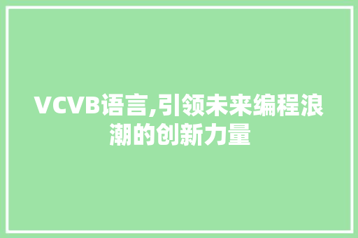 VCVB语言,引领未来编程浪潮的创新力量