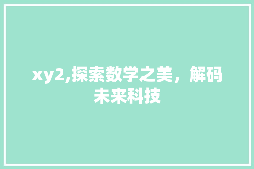 xy2,探索数学之美，解码未来科技
