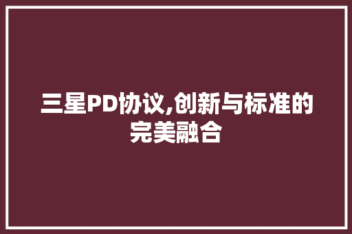 三星PD协议,创新与标准的完美融合