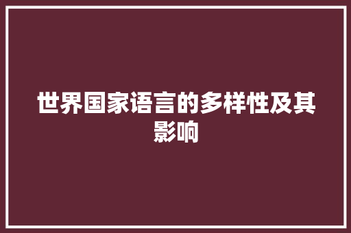世界国家语言的多样性及其影响