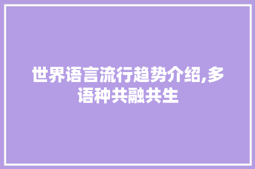 世界语言流行趋势介绍,多语种共融共生