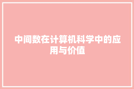 中间数在计算机科学中的应用与价值