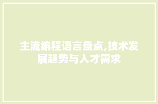 主流编程语言盘点,技术发展趋势与人才需求