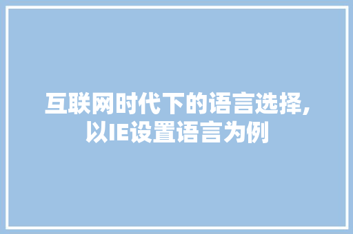 互联网时代下的语言选择,以IE设置语言为例 Web前端
