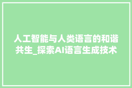 人工智能与人类语言的和谐共生_探索AI语言生成技术的未来