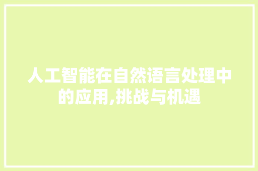 人工智能在自然语言处理中的应用,挑战与机遇