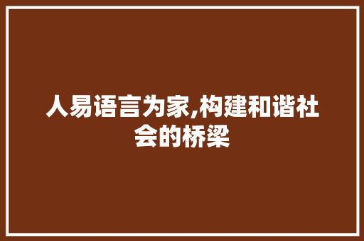 人易语言为家,构建和谐社会的桥梁 友链在线